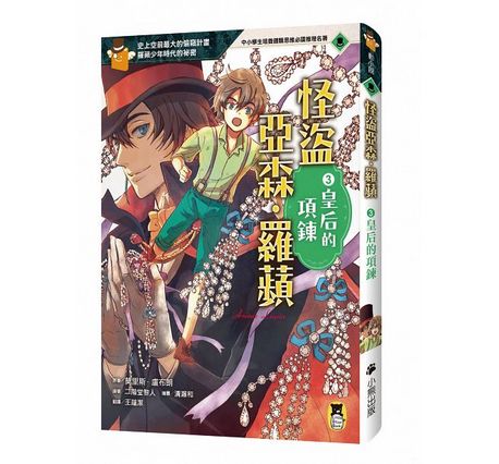 推理冒險小說必讀雙經典「怪盜亞森‧羅蘋」+「名偵探福爾摩斯」系列（全套十冊)